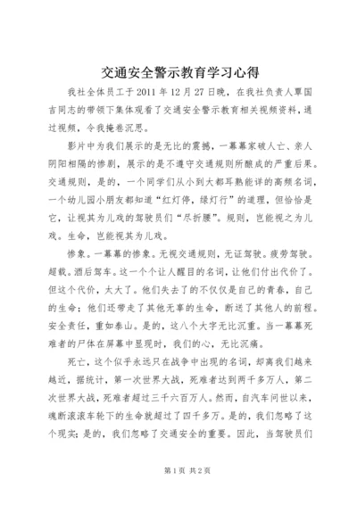 交通安全警示教育学习心得_1.docx