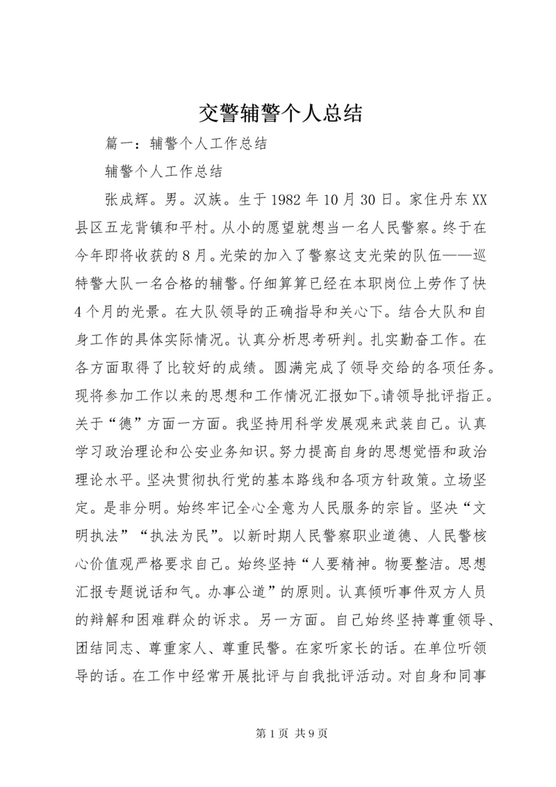 3交警辅警个人总结.docx