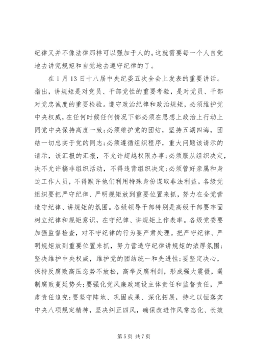 关于讲规矩有纪律发言稿优秀范文.docx