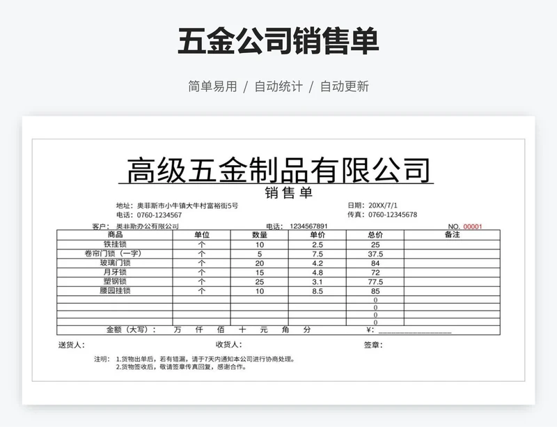 五金公司销售单