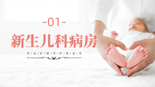 实拍风新生儿安全管理培训PPT