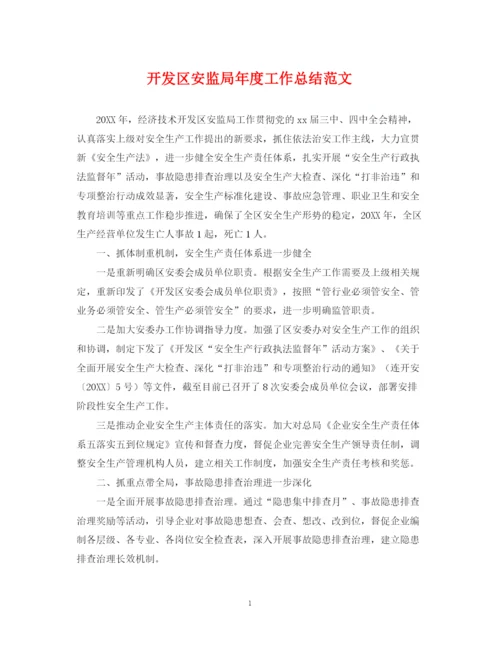 精编之开发区安监局年度工作总结范文.docx