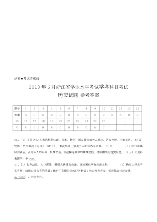 2018年6月浙江省学考历史模拟.docx
