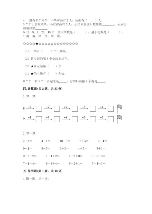 小学数学试卷一年级上册数学期末测试卷【典优】.docx