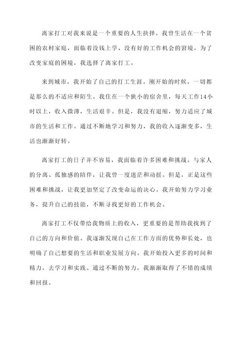 关于离家打工的感言