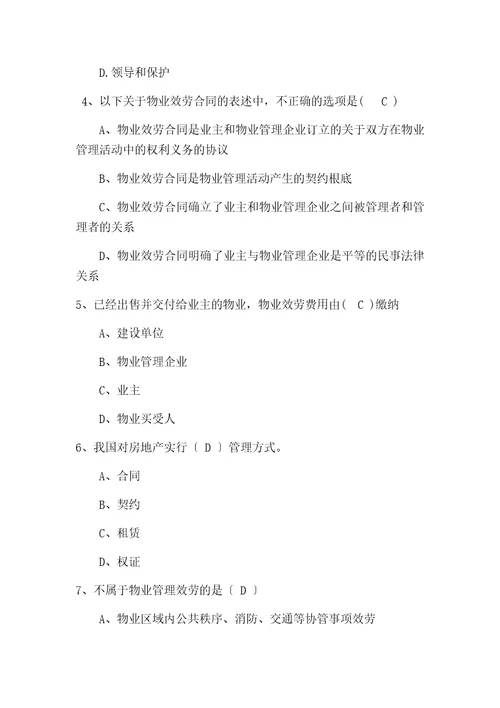 物业管理行业职业技能竞赛物业管理员理论知识试题一