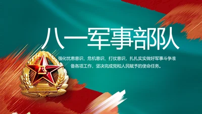 八一部队军事工作总结汇报动态PPT