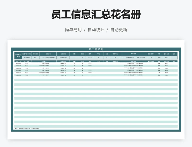 员工信息汇总花名册