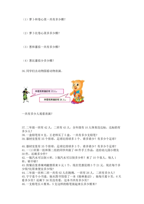 二年级上册数学应用题100道含答案（典型题）.docx