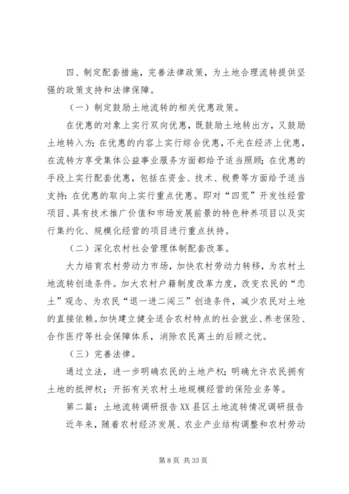 土地流转调研报告 (2).docx