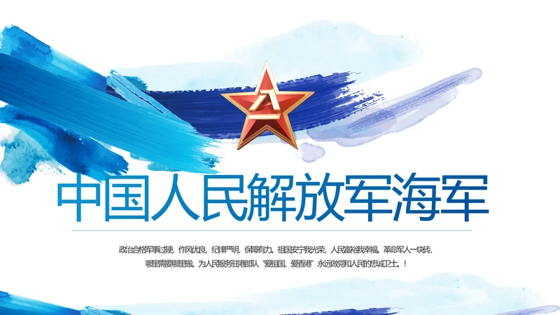 蓝色迷彩风中国人民解放军海军八一建军节PPT