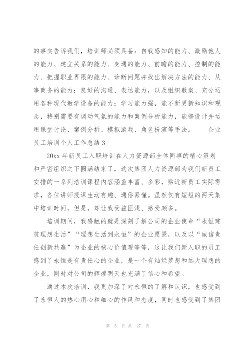 企业员工培训个人工作总结10篇.docx