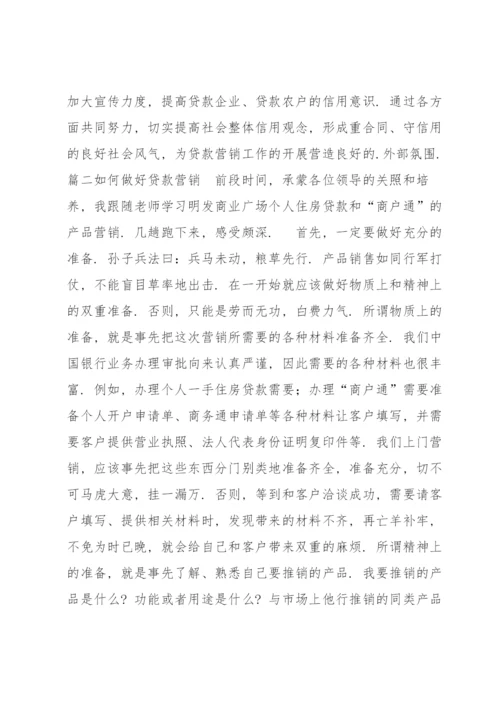 如何做好贷款营销(通用9篇).docx