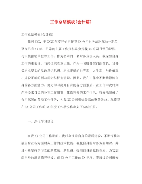 精编之工作总结模板会计篇).docx