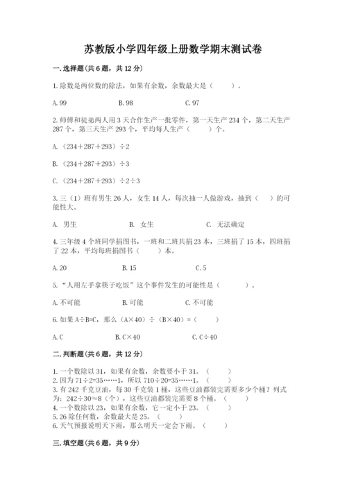 苏教版小学四年级上册数学期末测试卷带答案（研优卷）.docx