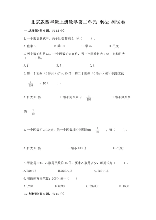 北京版四年级上册数学第二单元 乘法 测试卷附答案（能力提升）.docx