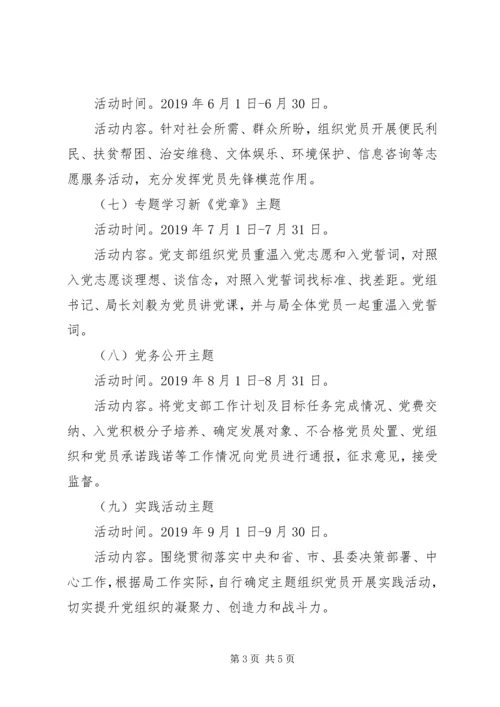 机关事务管理局党支部XX年度“党员活动日”工作计划.docx