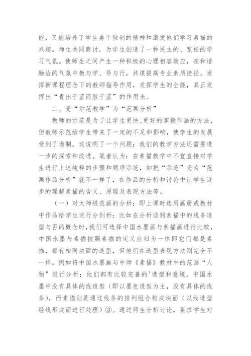 在新课程理念下构建新的美术教学观在新课程理念下构论文.docx