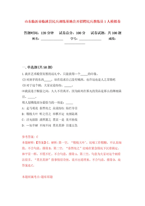 山东临沂市临沭县民兵训练基地公开招聘民兵教练员1人押题卷第4卷