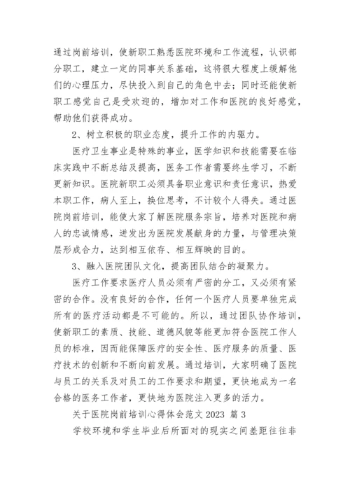 关于医院岗前培训心得体会范文2023.docx