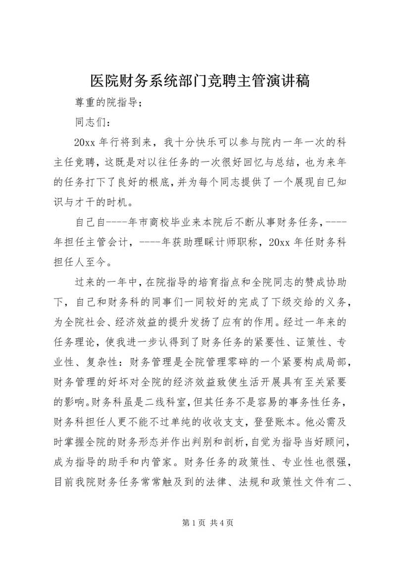 医院财务系统部门竞聘主管演讲稿.docx