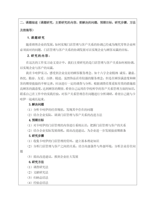 浅谈门店管理与客户关系如何相协调--毕业论文.docx