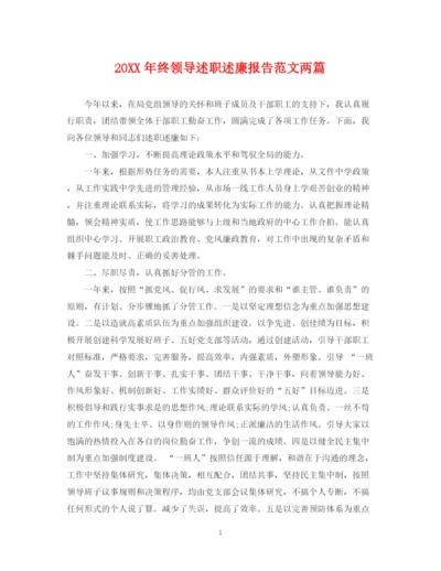 2023年终领导述职述廉报告范文两篇.docx