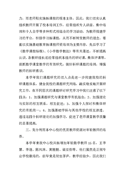 中心学校数学教研组工作总结