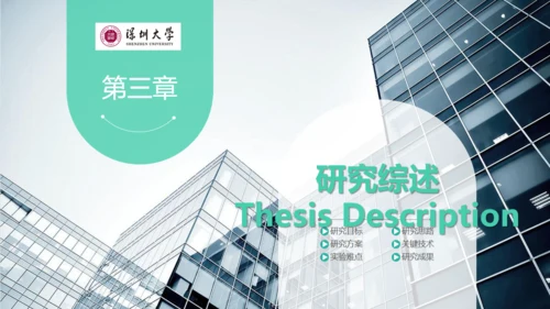 深圳大学毕业论文答辩通用PPT演示模版