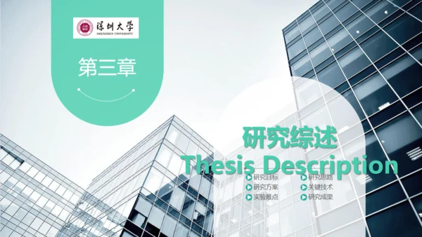 深圳大学毕业论文答辩通用PPT演示模版