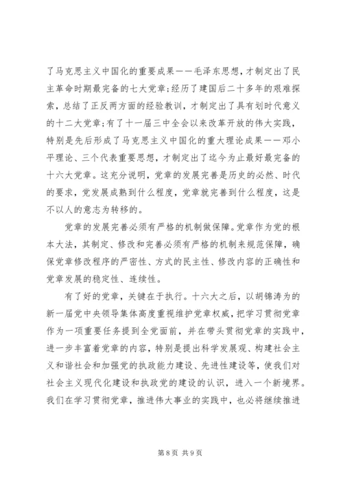 学习党章心得体会1500字.docx