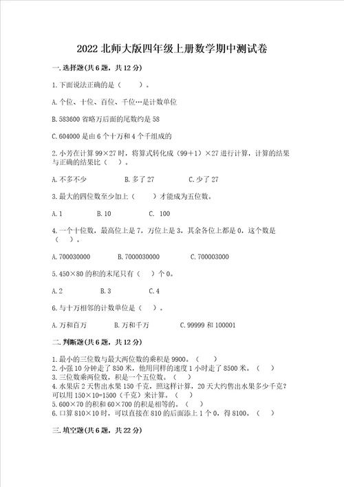 2022北师大版四年级上册数学期中测试卷附答案精练