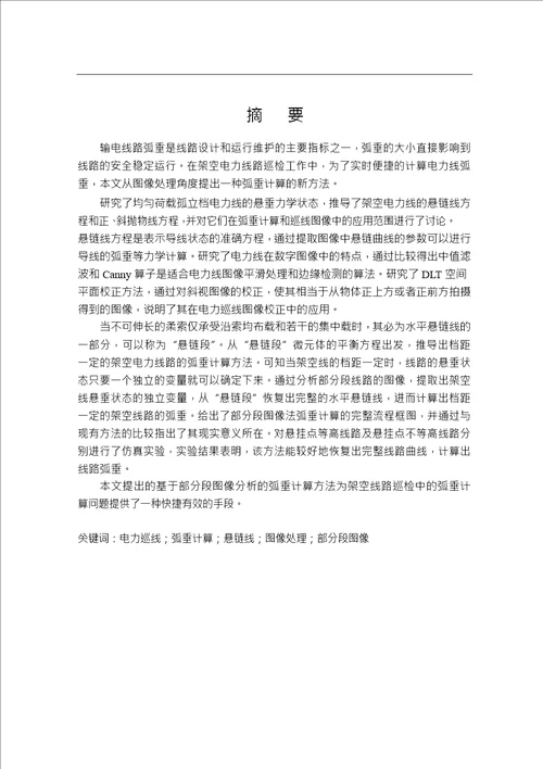 基于图像处理的电力线弧垂计算方法分析通信与信息系统专业毕业论文