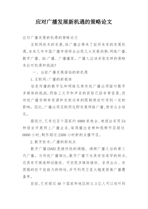 应对广播发展新机遇的策略论文.docx