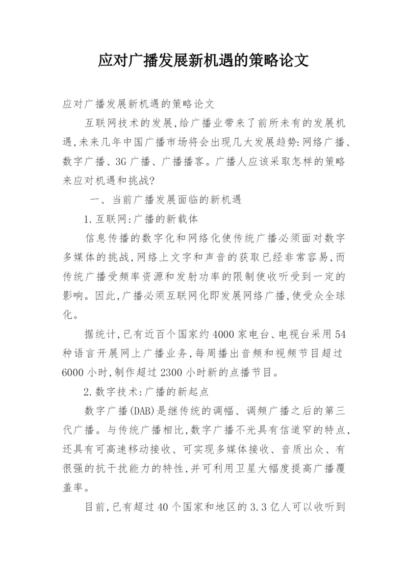 应对广播发展新机遇的策略论文.docx