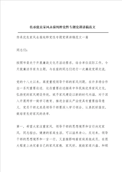 传承优良家风永葆纯粹党性专题党课讲稿范文