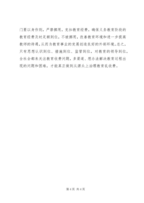 关于从源头上治理教育乱收费问题的思考 (4).docx