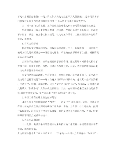 精编之人力资源主管个人工作总结范文.docx
