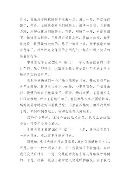 学骑自行车日记200字.docx