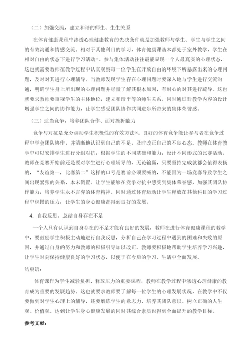 初中体育健康课教学中渗透心理健康教育探析.docx