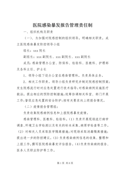 医院感染暴发报告管理责任制 (2).docx