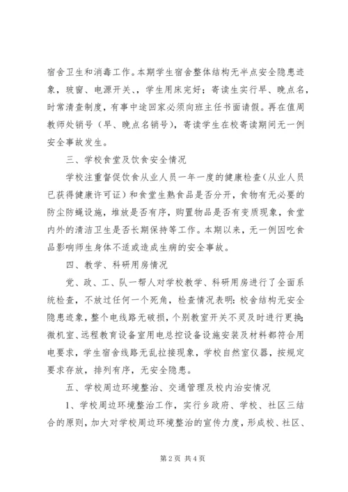 学校安全工作的自查报告.docx