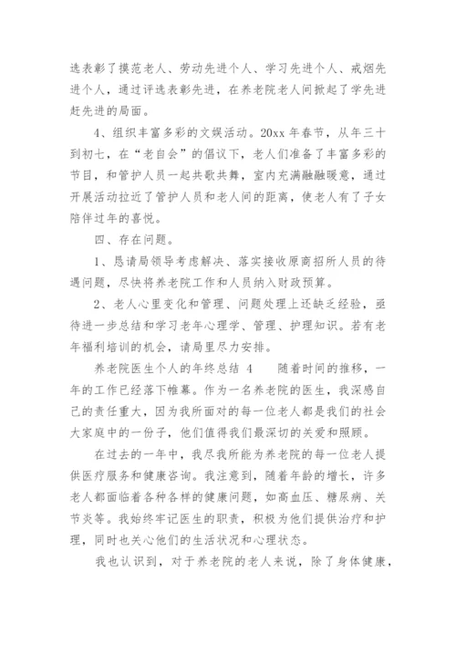养老院医生个人的年终总结.docx