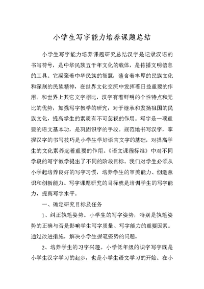 小学生写字能力培养课题总结