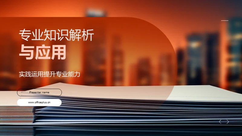 专业知识解析与应用