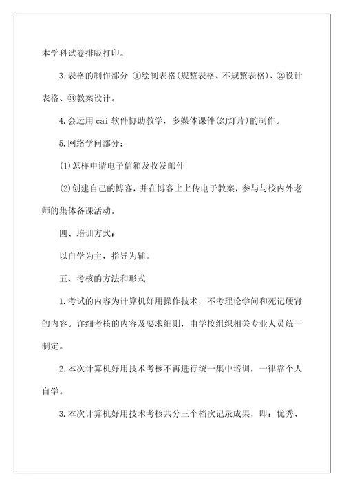 教师信息技术培训研修计划