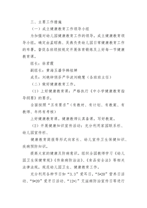 幼儿园健康教育工作计划2023年.docx