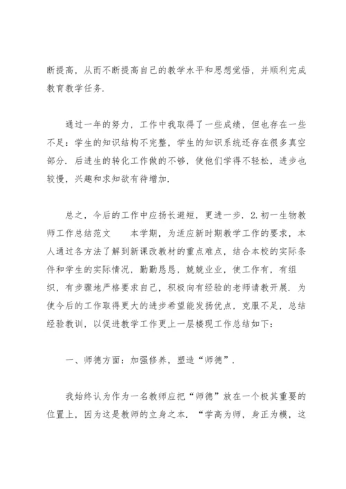 初一生物教师工作总结范文10篇.docx