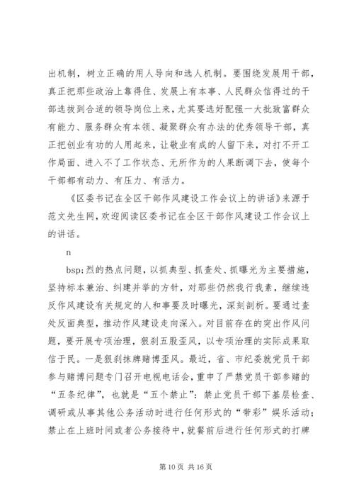 区委书记在全区干部作风建设工作会议上的讲话.docx