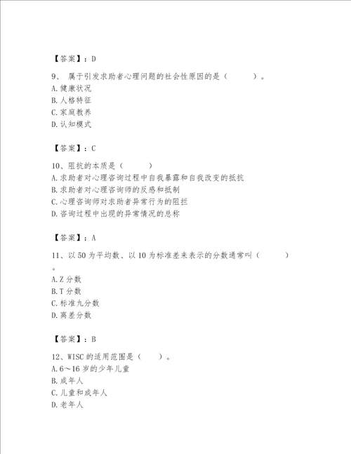 2023年心理咨询师心理咨询师基础知识题库及参考答案实用